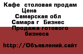 Кафе- столовая продам › Цена ­ 500 000 - Самарская обл., Самара г. Бизнес » Продажа готового бизнеса   